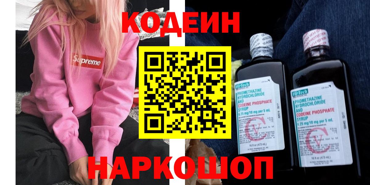 Codein напиток Lean (лин) Чебоксары